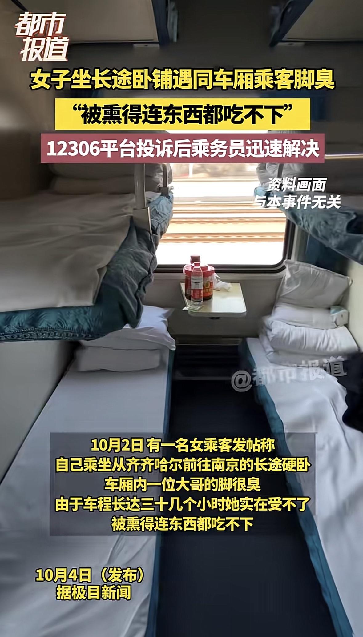 黑龙江齐齐哈尔，女子坐长途火车，车厢里有个大哥脱鞋后，脚上气味特别大，熏得女子饭