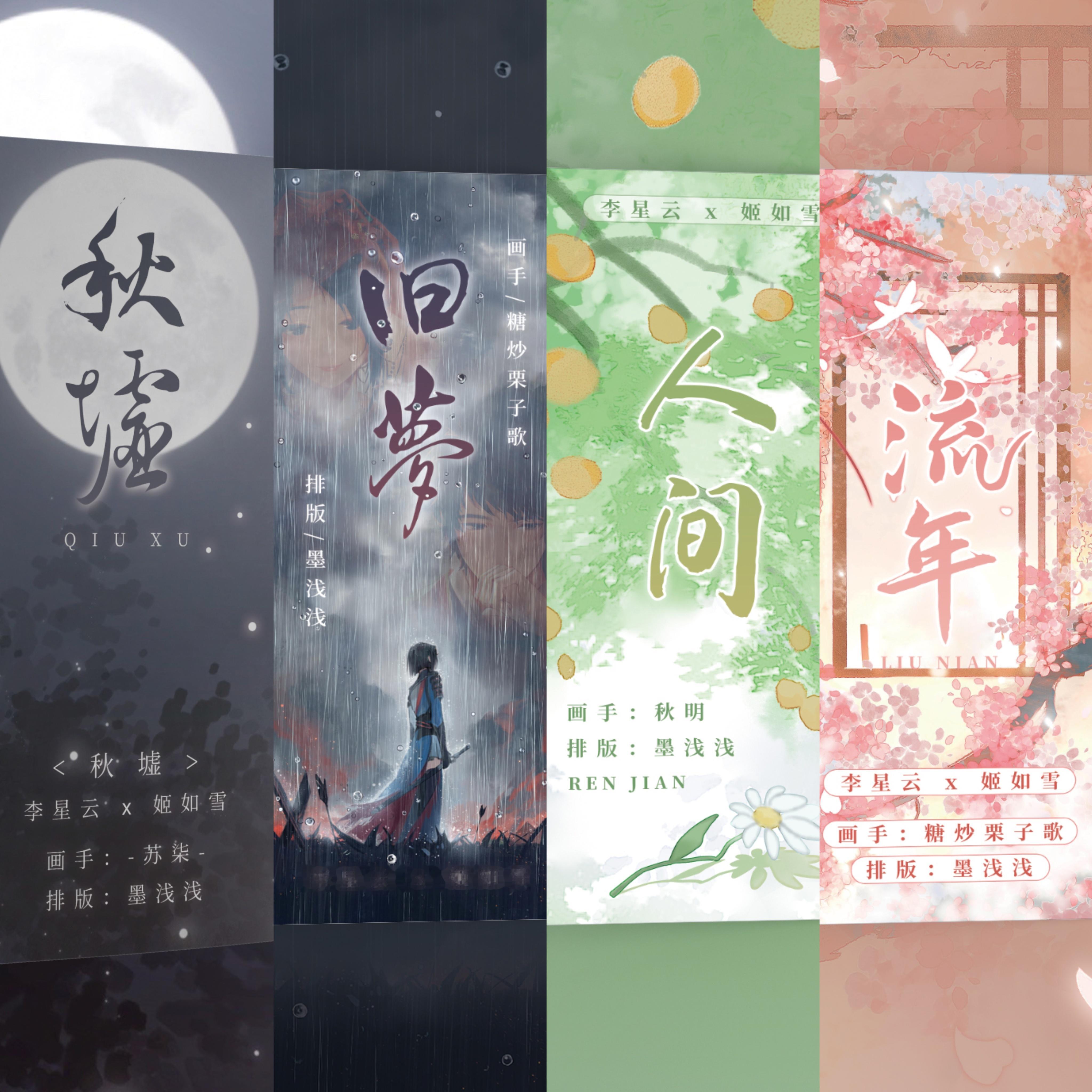 #星雪[超话]# 春叶夏花秋月冬雨正确阅读顺序秋月☞冬雨☞春叶☞夏花秋墟☞旧梦☞