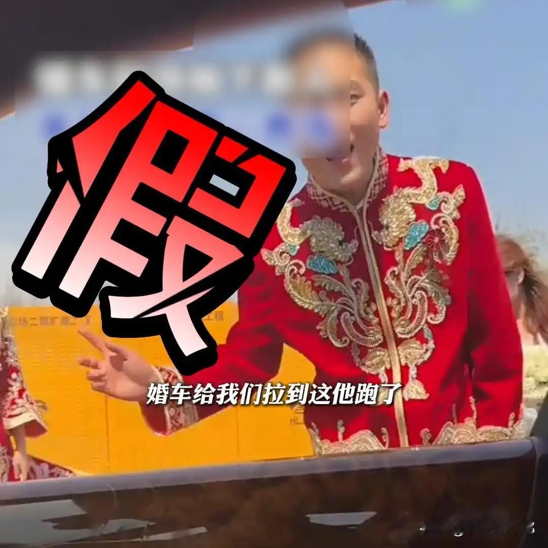 果然是摆拍！

国庆那会儿刷到一个视频，一对新人被婚车司机扔在高速口，婚车司机说