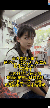 高考成绩出来了，我俩还是高中重点班老师，这下真是应了桃李满天下，自家结苦瓜，看看