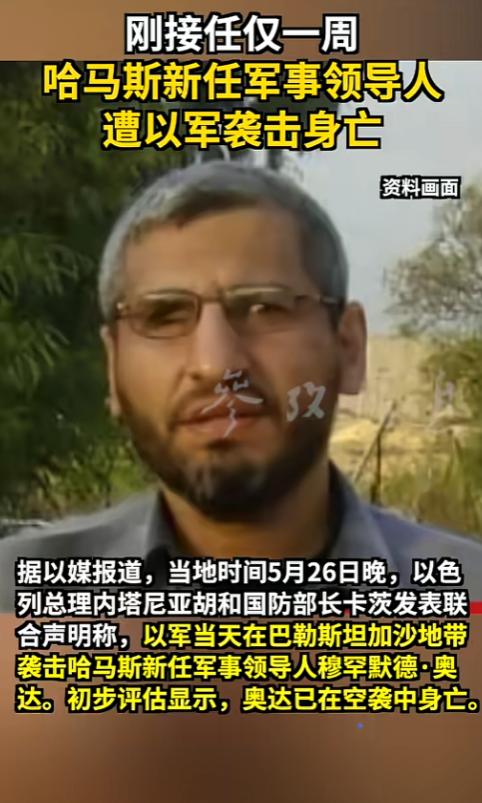 谁能想到，刚接过哈马斯加沙军事指挥权的穆罕默德·奥达，屁股还没坐热就直接被以军送