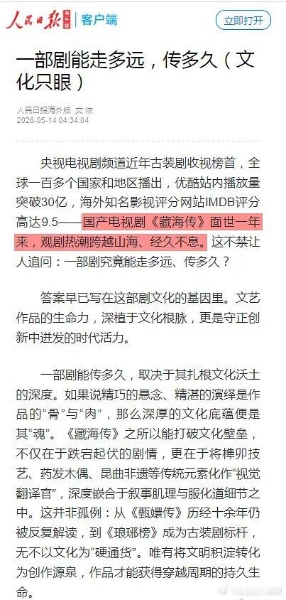 肖战《藏海传》前脚刚上了广电年度导报，今天又被人民日报发专文表扬了 