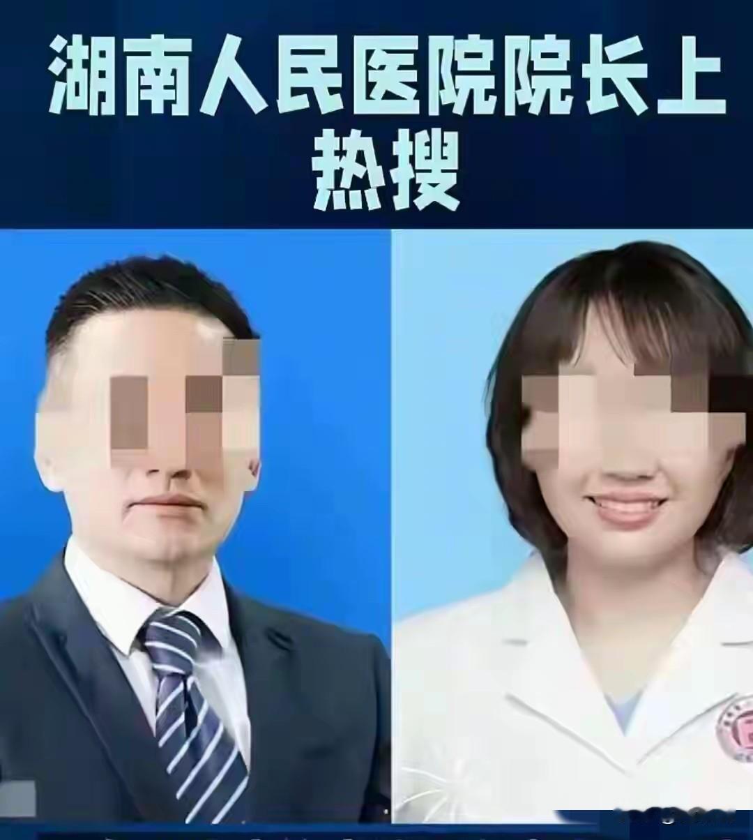 湖南省人民医院某男副院长，跟女眼科主任成了“最熟悉的人”，再加上两人的高颜值，以