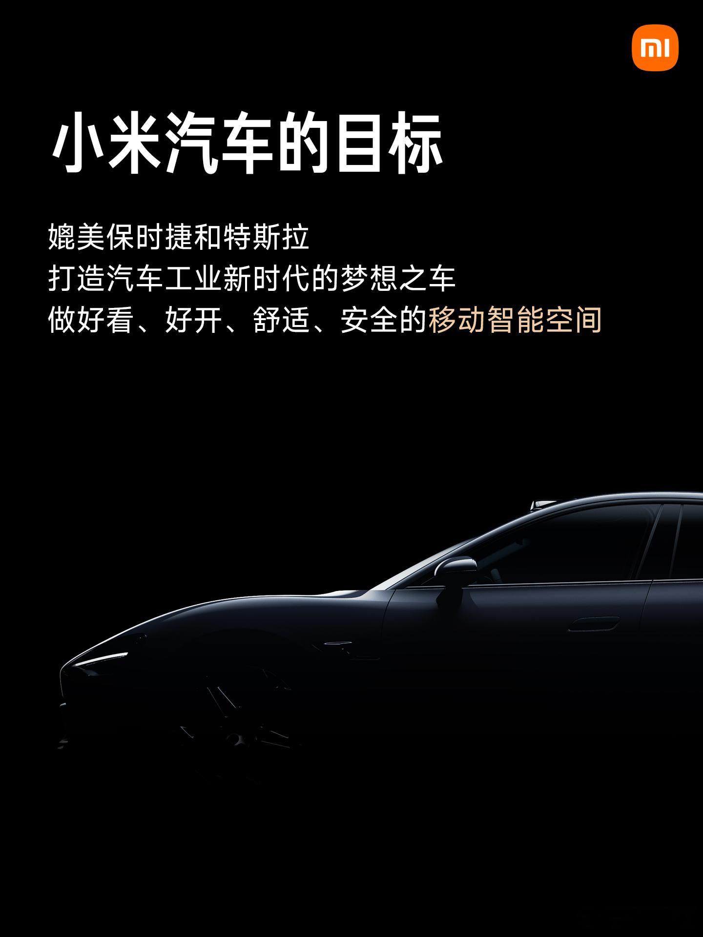 小米汽车的目标厂商:保时捷，特斯拉！看来，小米汽车还是要一步步走向中高端，从汽车