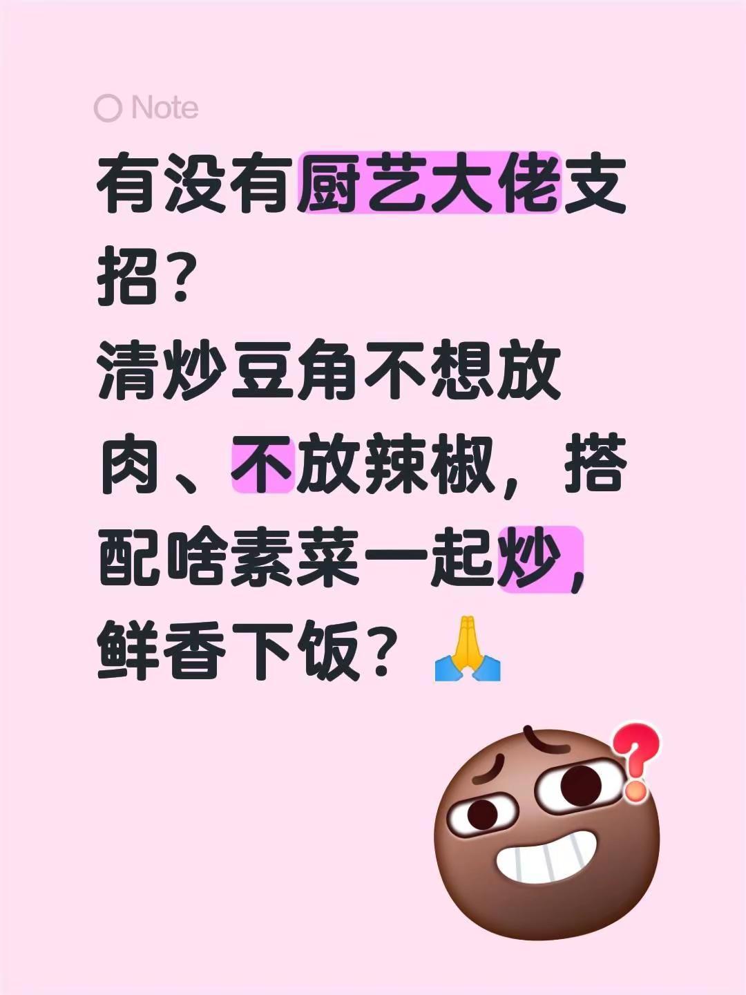 有没有厨艺大佬支招？清炒豆角不想放肉、不放辣椒，搭配啥素菜一起炒，鲜香下饭？🙏