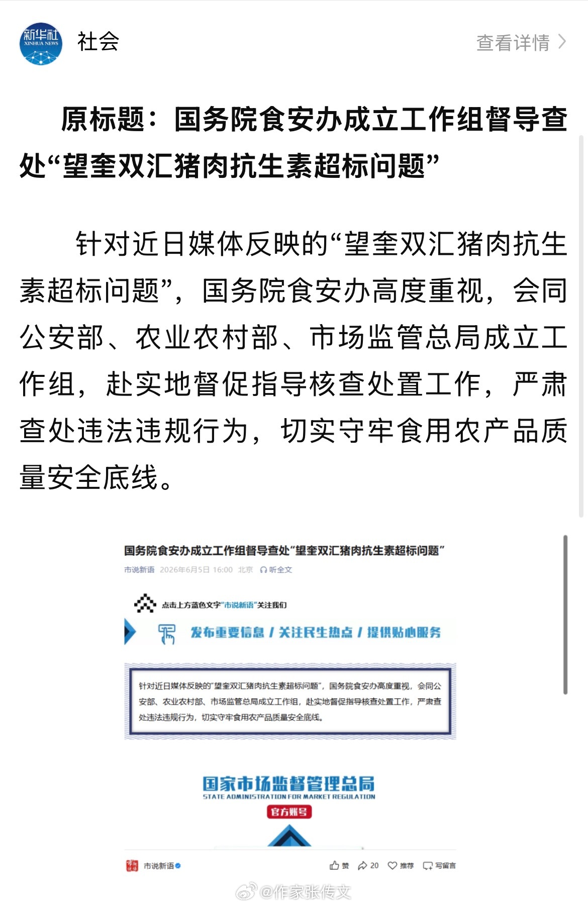 双汇 针对近日媒体反映的“望奎双汇猪肉抗生素超标问题”，国务院食安办高度重视，会