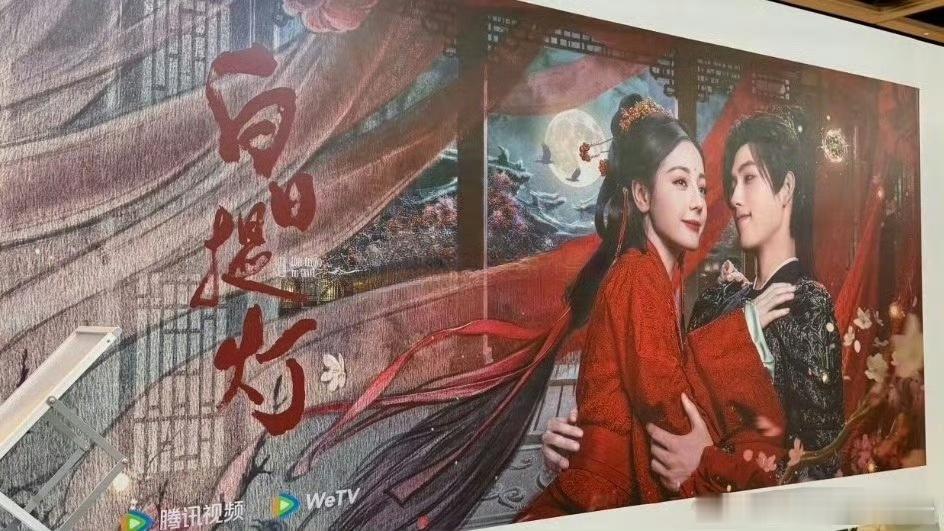 腾讯视频WeTV香港国际影视展，迪丽热巴、陈飞宇《白日提灯》巨幅海报，排面拉满?