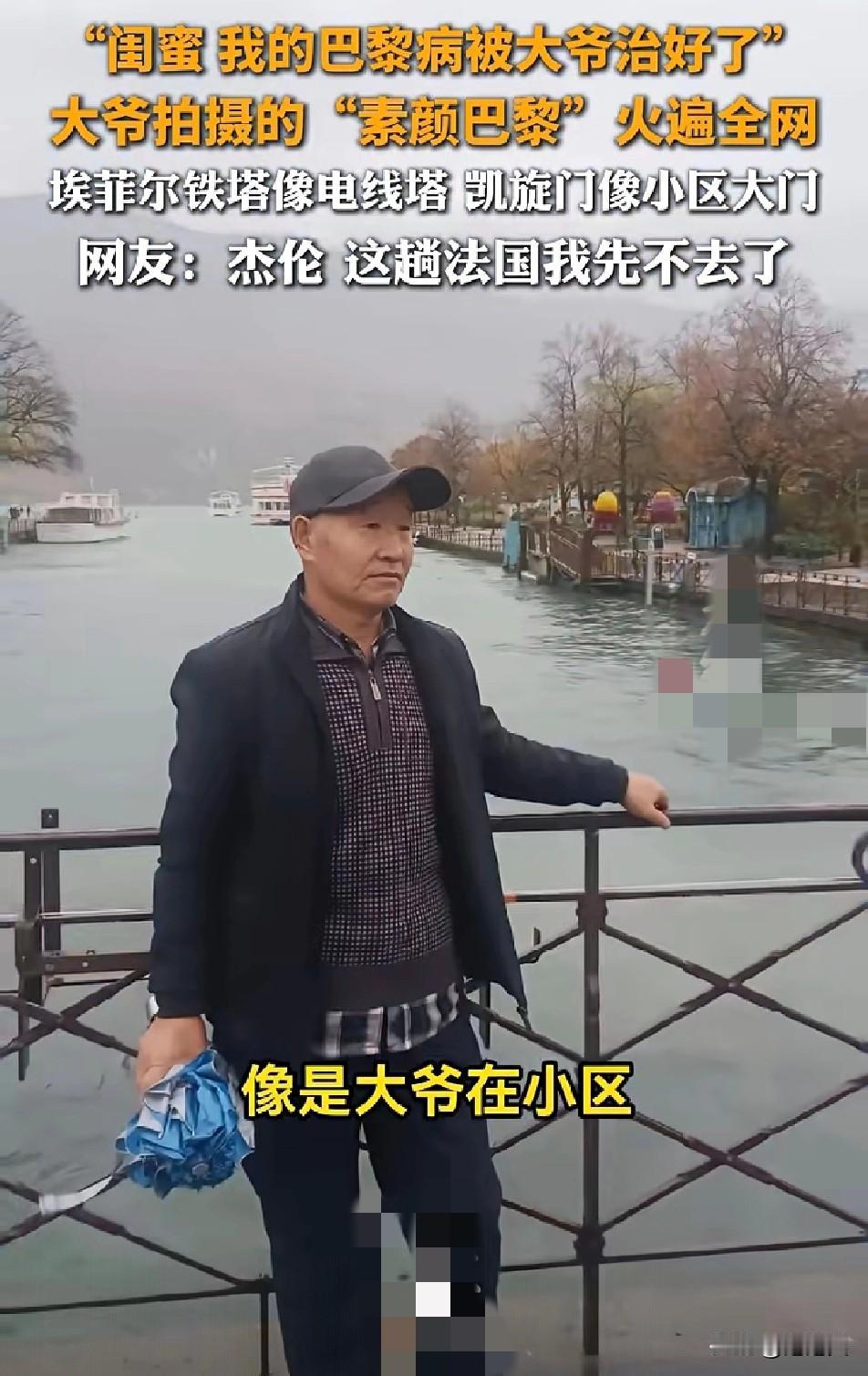 笑不活了！

69岁大爷拍的“素颜巴黎”火遍全网

无美颜无滤镜的原片里

埃菲