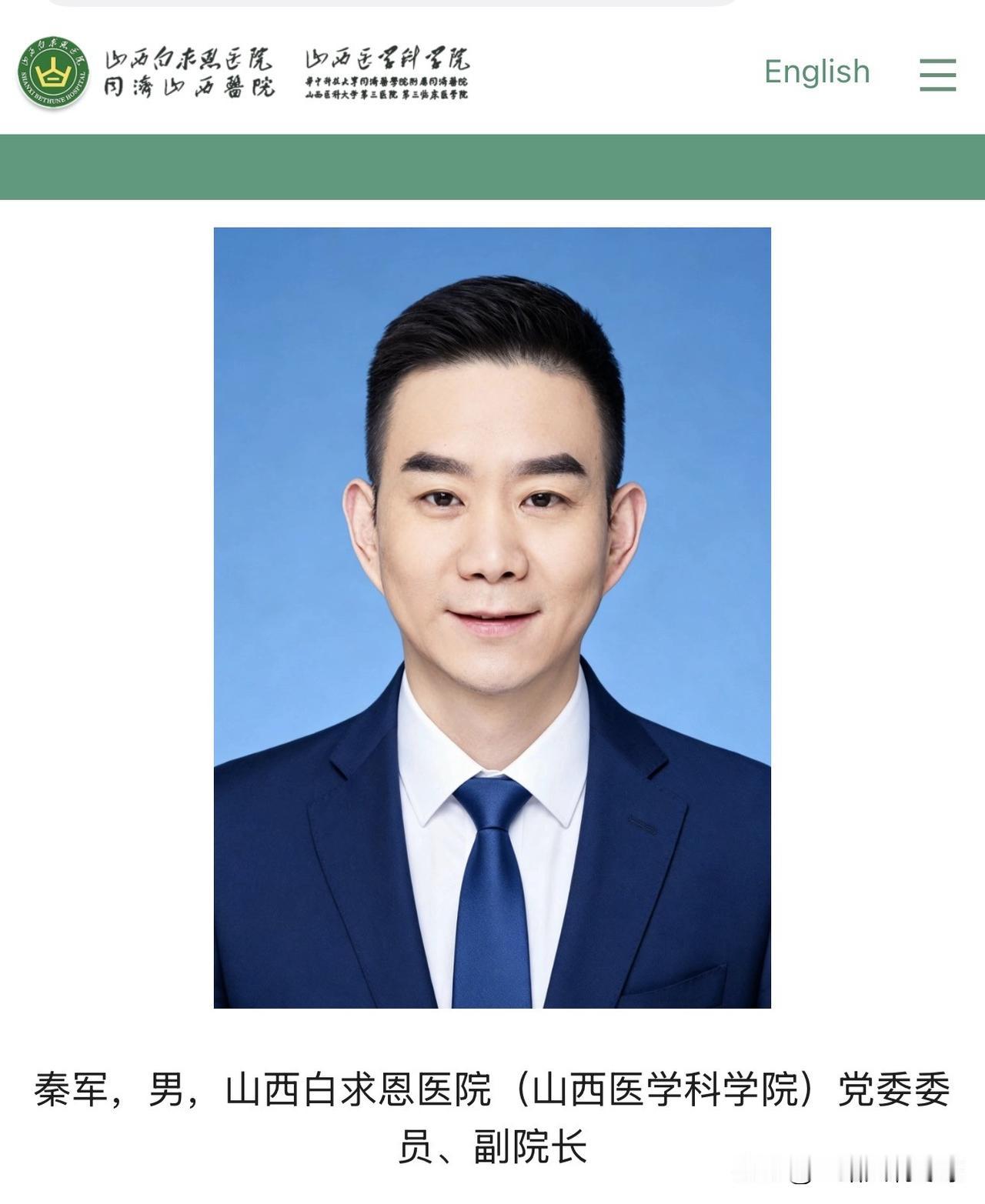 秦军任山西白求恩医院（山西医学科学院）副院长。
秦军，男，现任山西白求恩医院（山