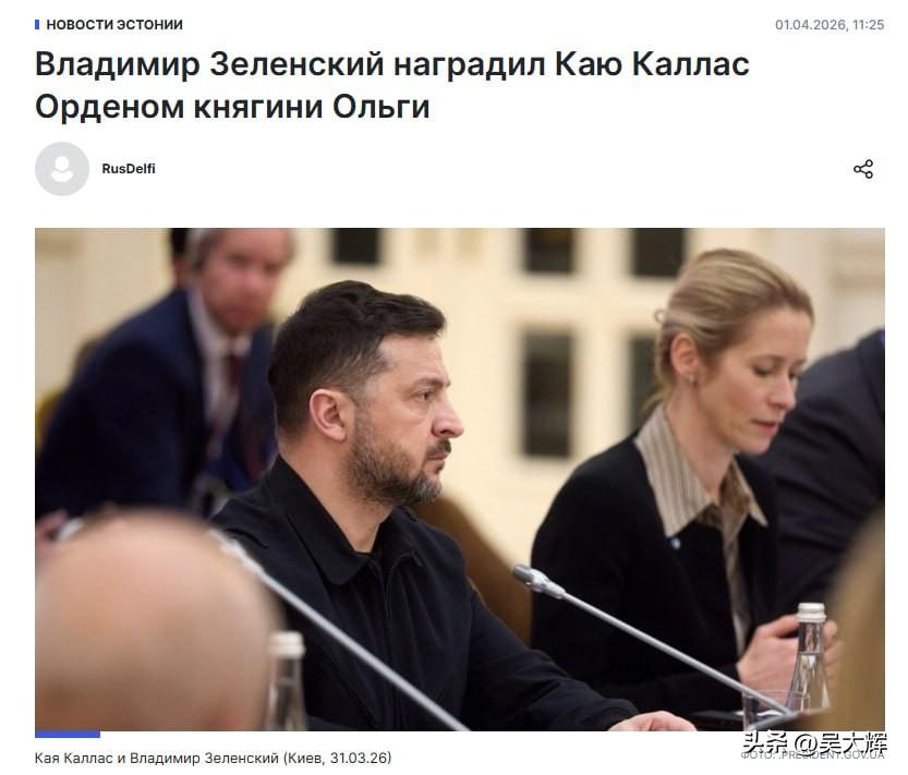 泽连斯基向欧盟外交与安全事务高级代表卡拉斯授予圣奥尔加公主勋章。