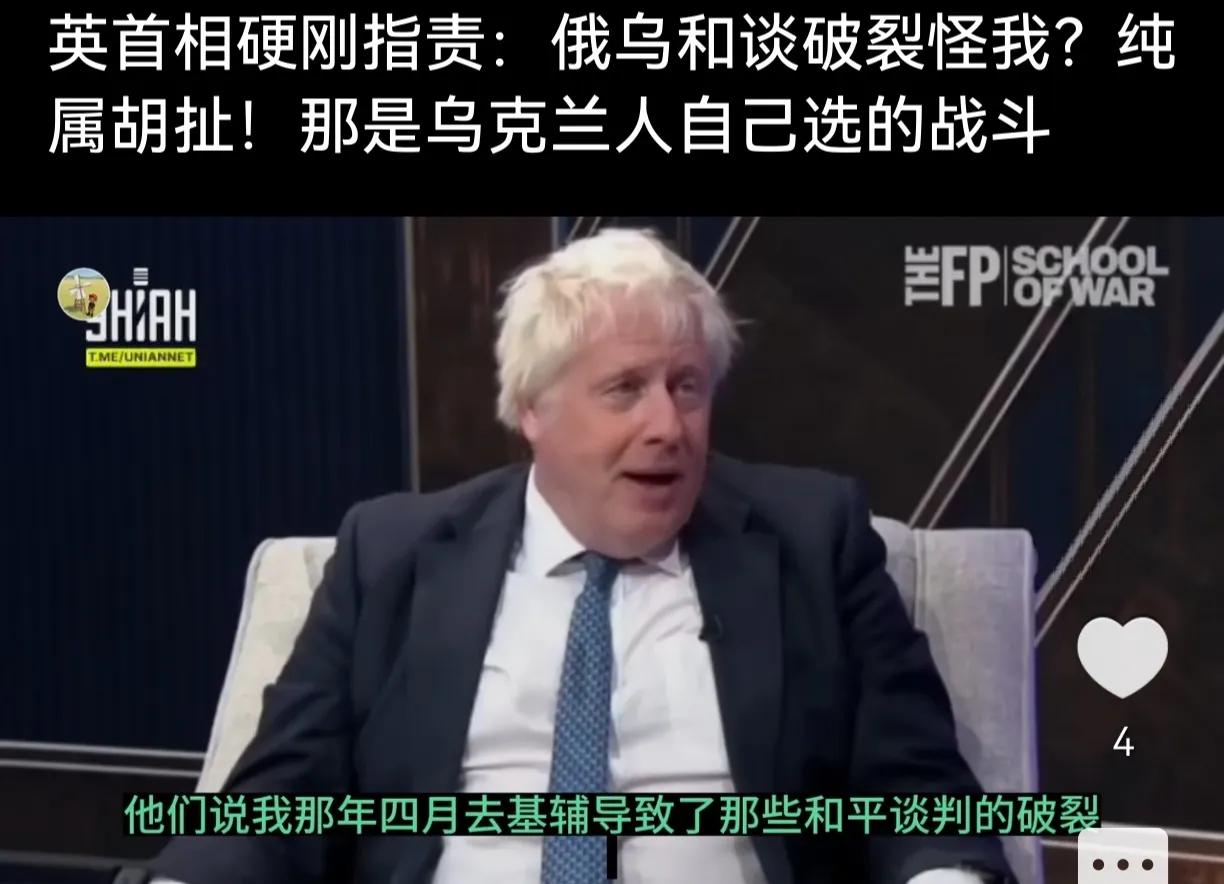 金毛开始推卸责任了
英国前首相约翰逊公开反驳，他说没有西方领导人能够阻止乌克兰人