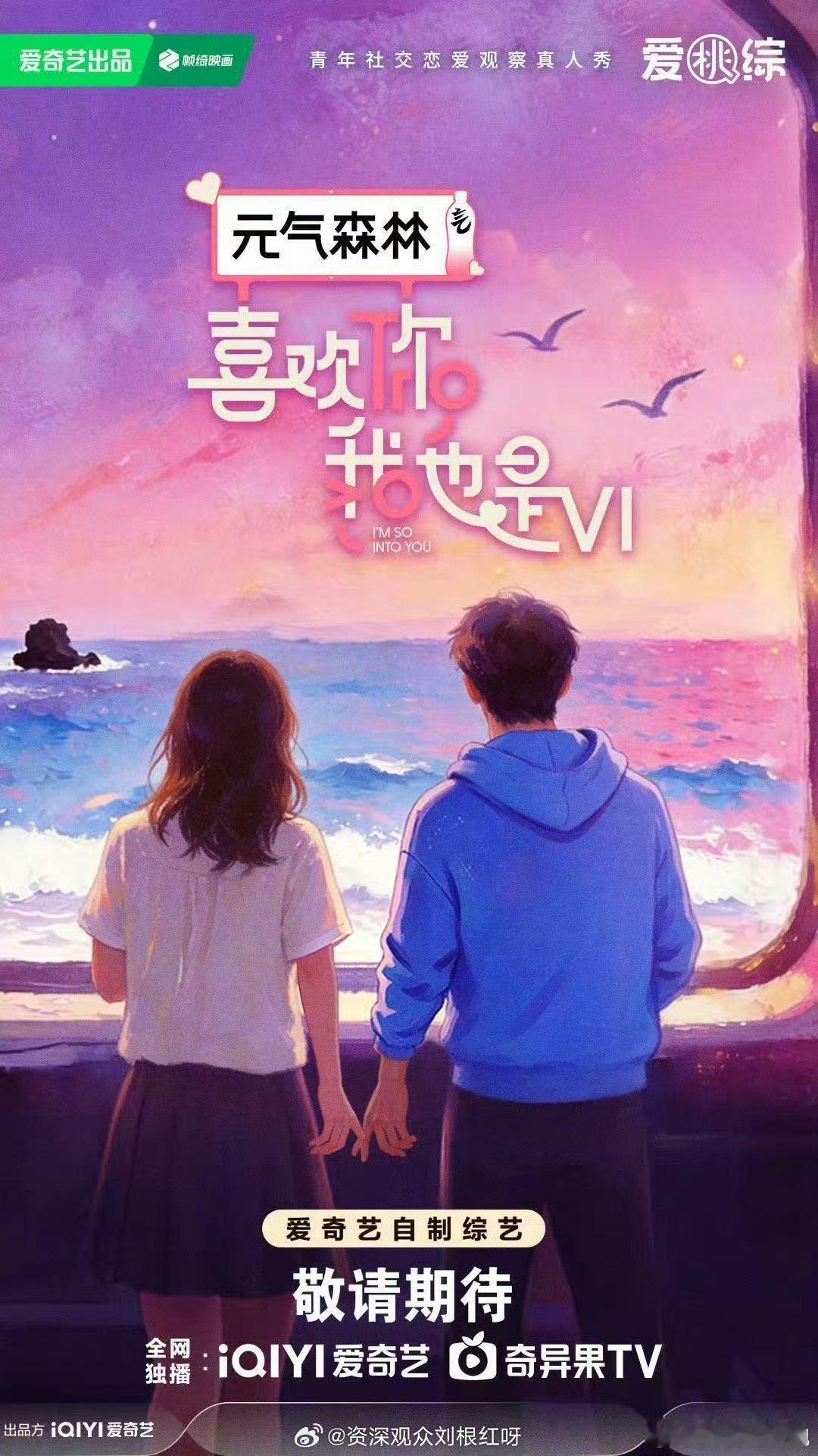 《喜欢你我也是6》终于又来啦！辰亦儒、何浩楠、孔雪儿、美娜、王一珩、张予曦加盟，