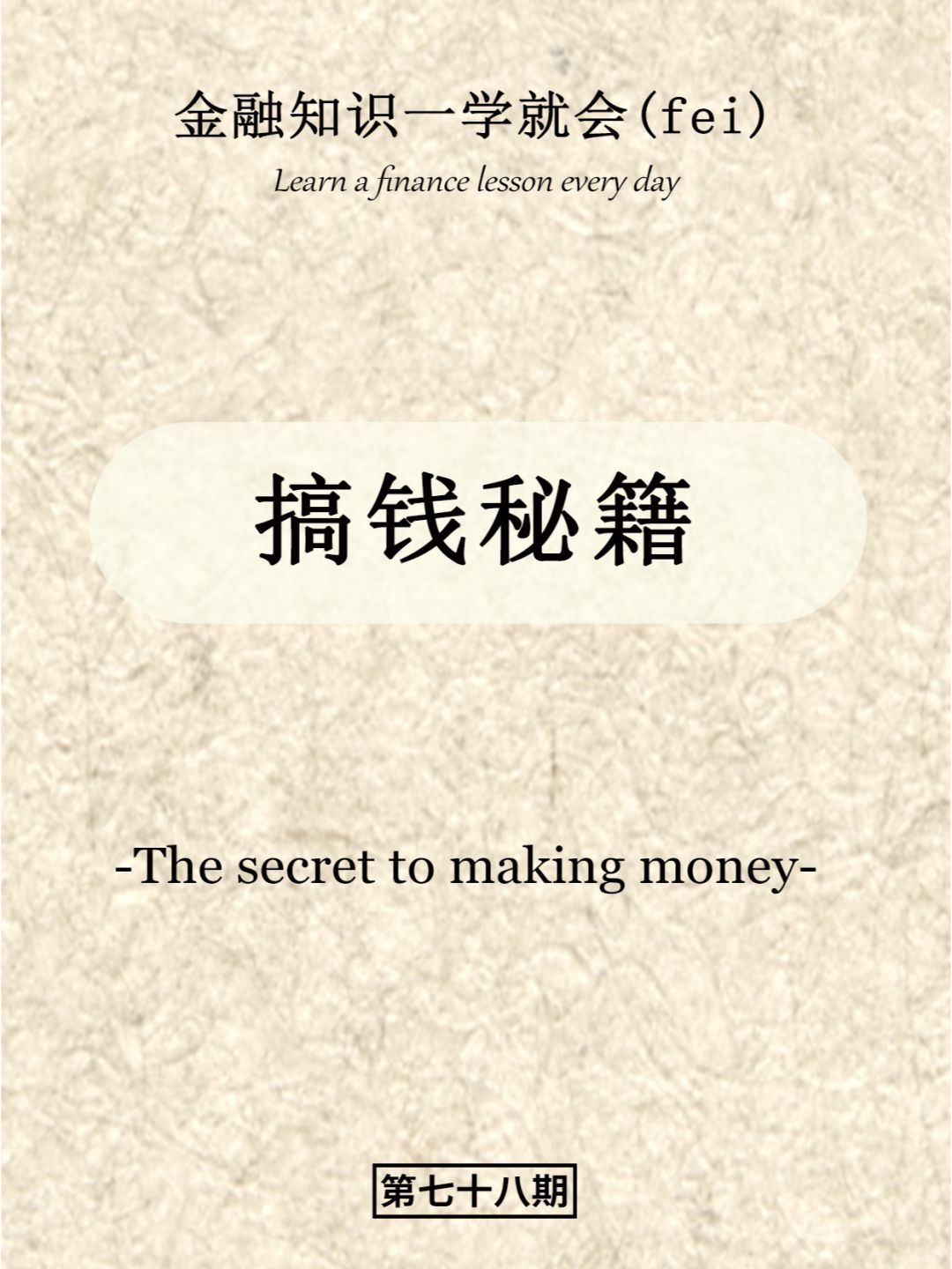 搞钱秘籍在手！坐等发财~