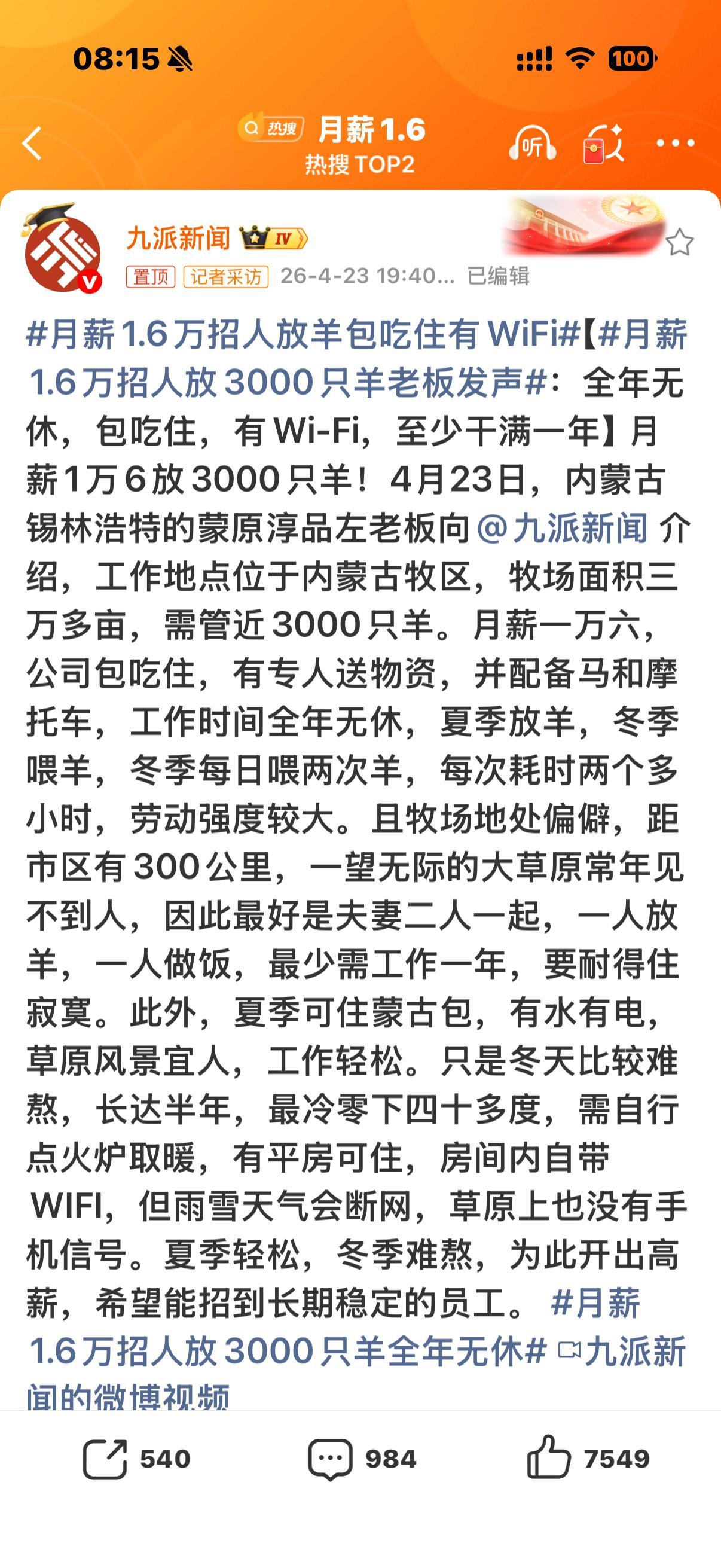 月薪1.6万招人放羊包吃住有WiFi我就想问问 ，这1.6万是一个人还是夫妻俩一