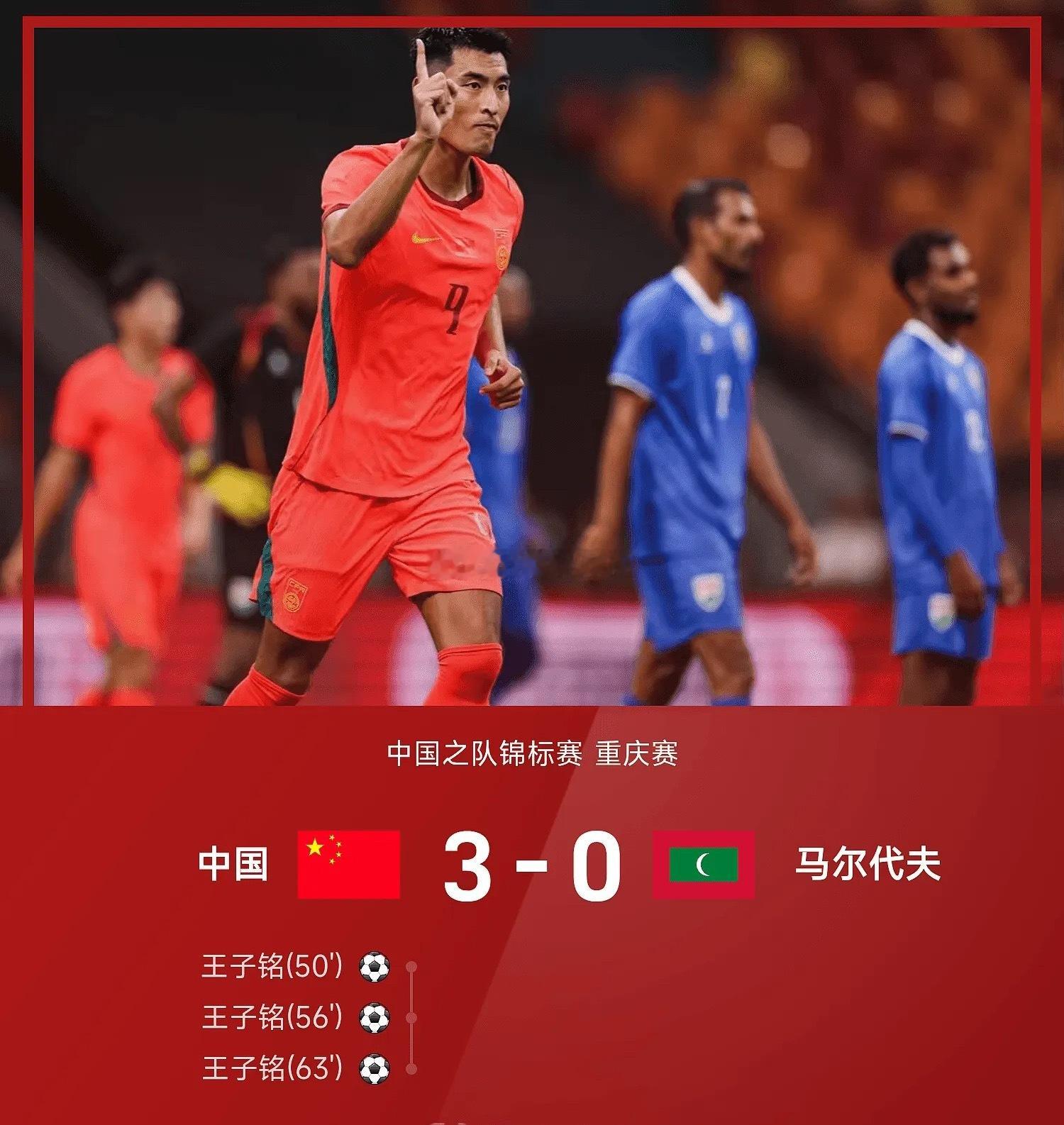 中国3-0战胜马尔代夫 ，王子铭戴帽子！上半场，刘洋和王子铭2次摔倒在禁区均未获