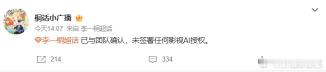 李一桐方否认签署影视AI授权 之前看到了猕猴桃的消息，就觉得挺无语的，幸好这一次