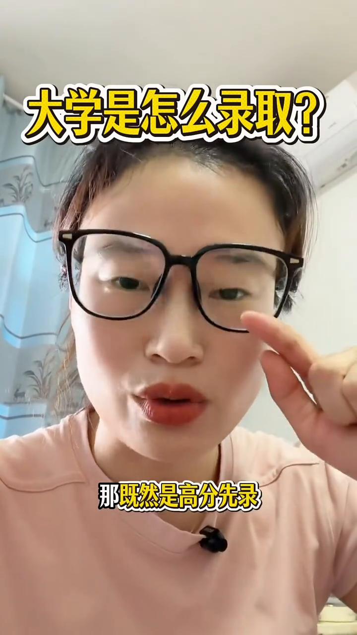 大学是怎么录取？
你们真的清楚大学是怎么录取学生的吗？不是说谁分高就一定会录谁。