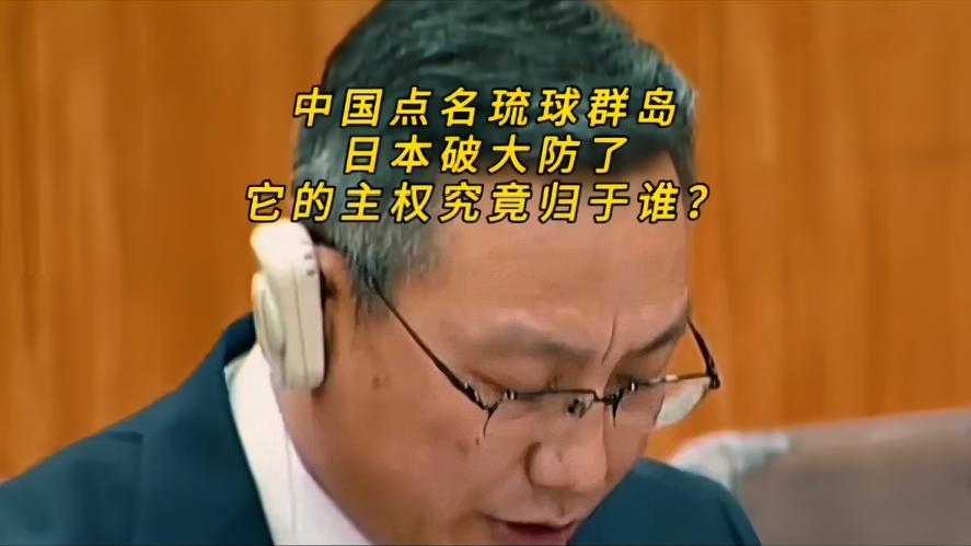 你知道吗，中国在联合国一语点破，日本就急跳脚呢，琉球主权从来都不属于日本，这下让
