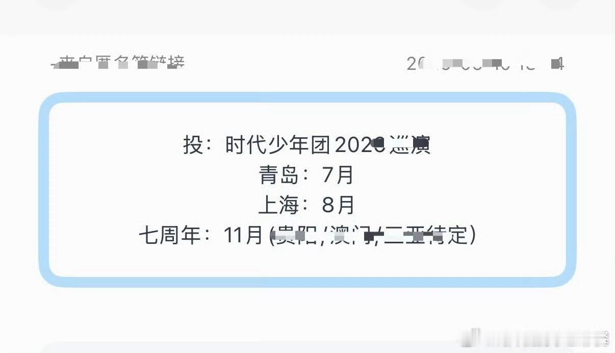 投：时代少年团2026巡演青岛：7月上海：8月七周年：11月(贵阳/澳门/三亚待
