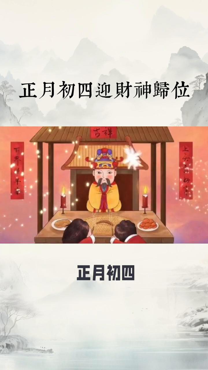 正月初四迎财神位。
正月初四到，你知道这一天有什么特别的习俗吗？这一天可是恭迎灶