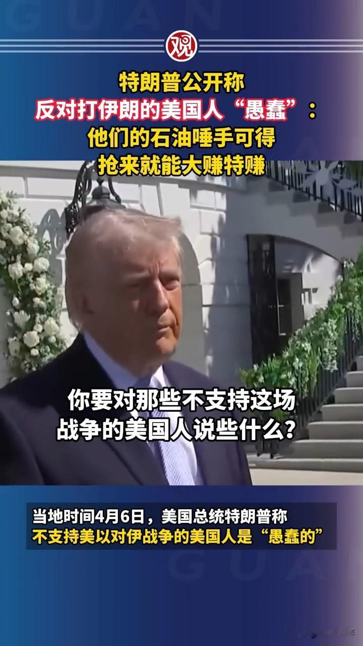 看来特朗普这次是说了大实话，攻打伊朗并不是为了所谓的不让伊朗拥有核武器，而就是为