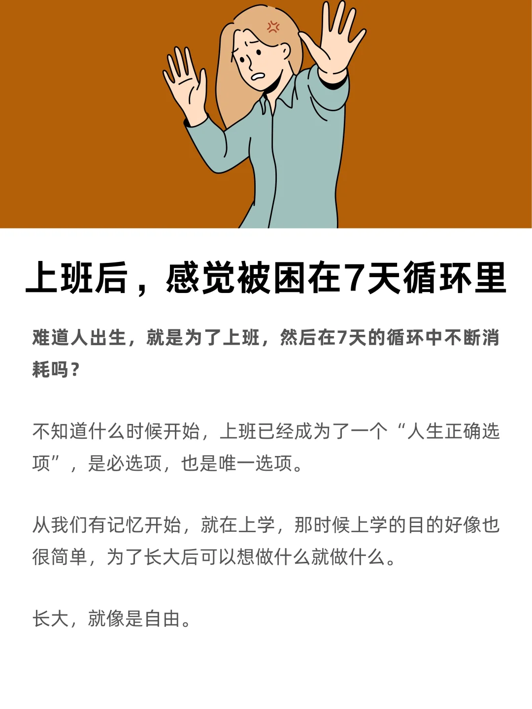 上班之后，感觉被困在7天的循环里