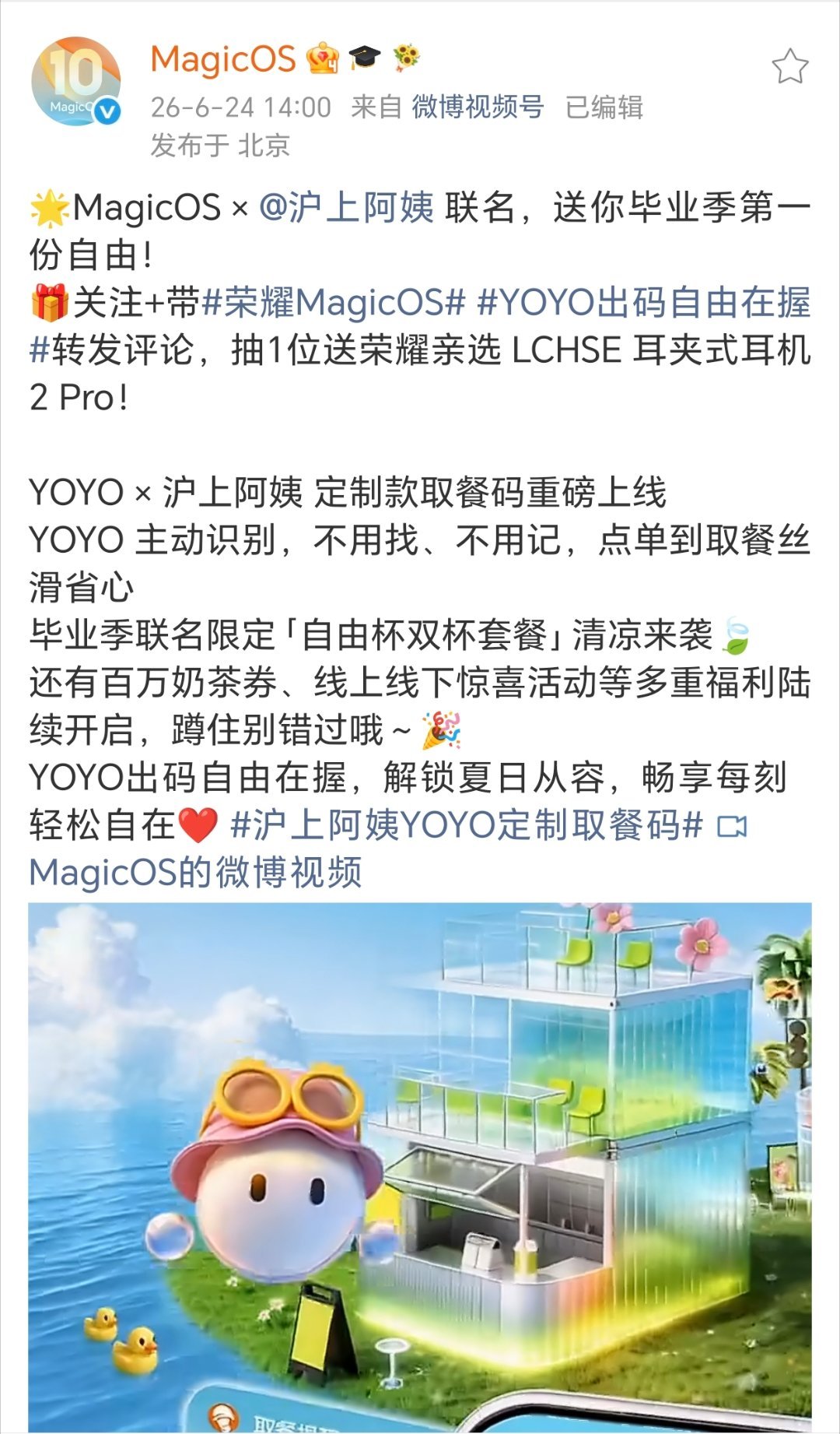 荣耀联动沪上阿姨推出YOYO定制取餐码，献礼毕业季荣耀MagicOS官宣与茶饮品