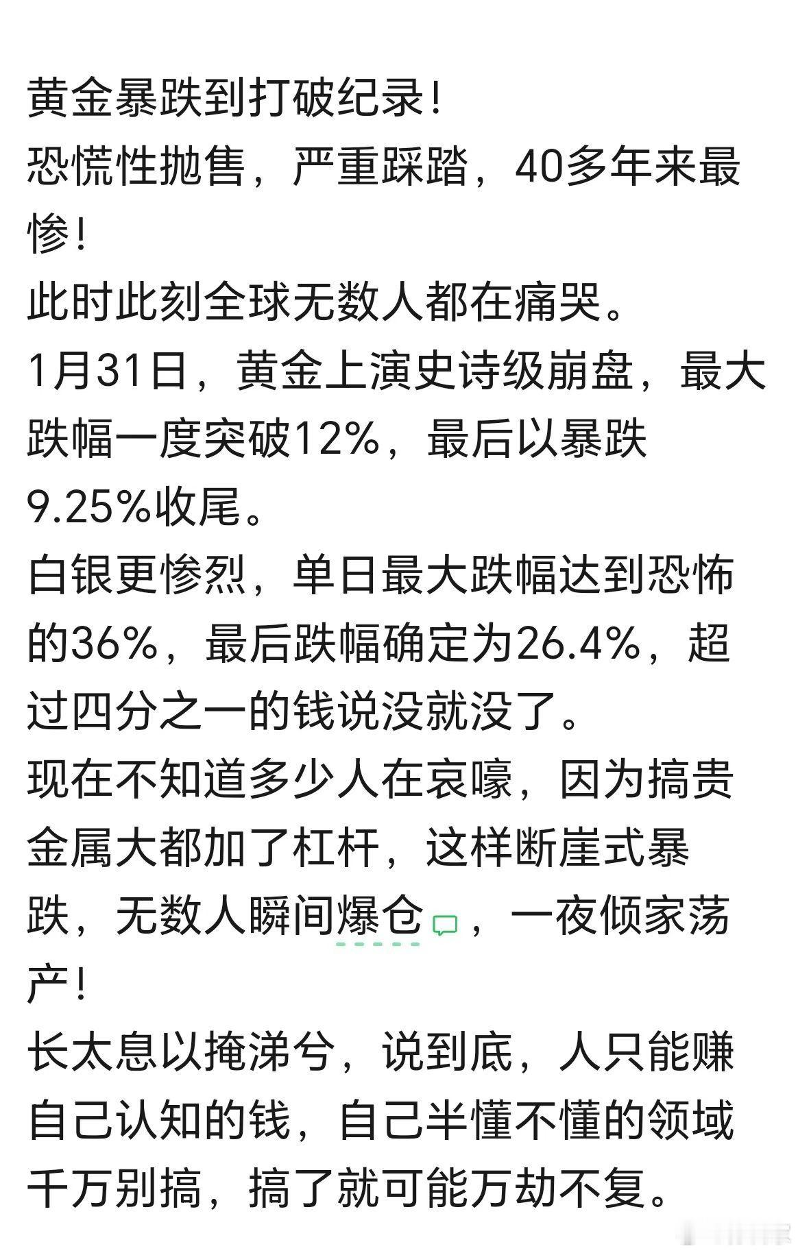 1月31日，国际市场黄金、白银价格继续大幅下跌。黄金上演史诗级崩盘，暴跌到打破纪