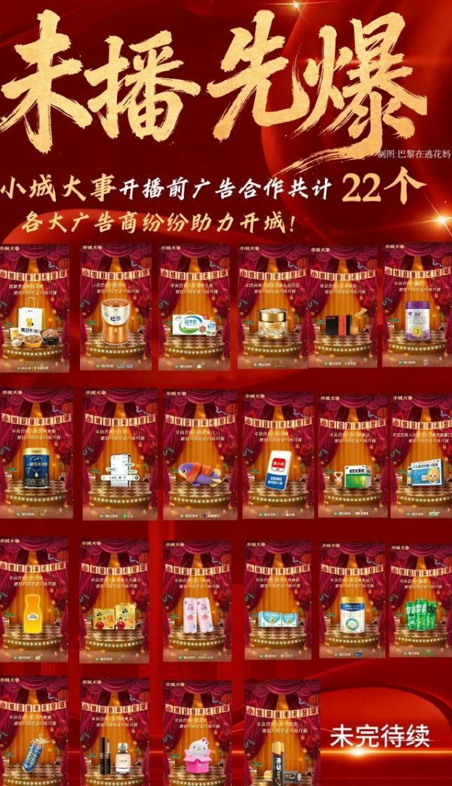 《小城大事》播前招商官宣22个品牌
作为央八开年大剧，孙皓，赵丽颖和黄晓明的强强