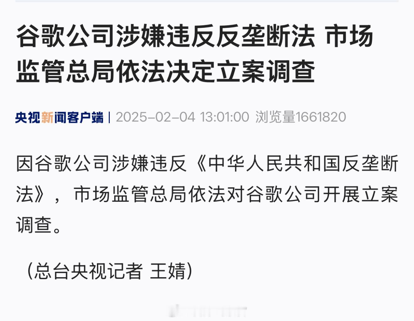 三连击，中国的反击开始了。第一，Google 公司涉嫌违反反垄断法，市场监管总局