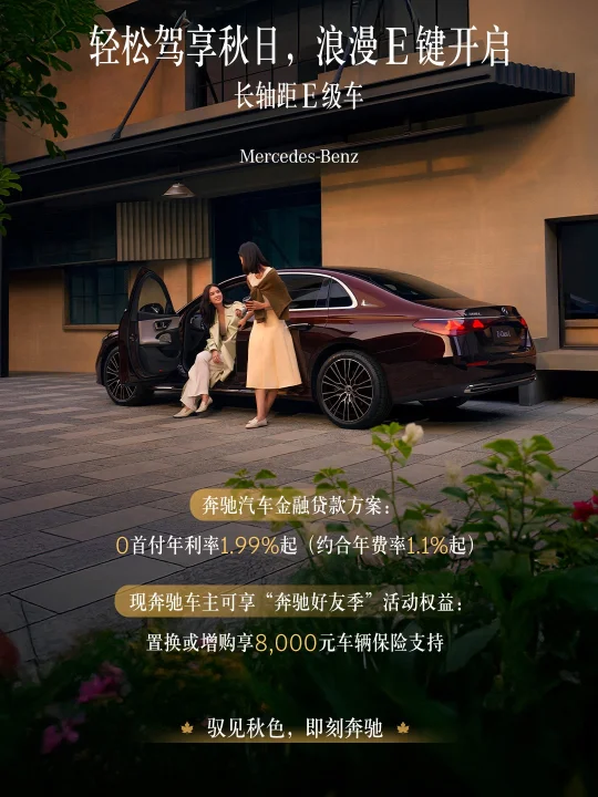 奔驰秋日放大招啦！