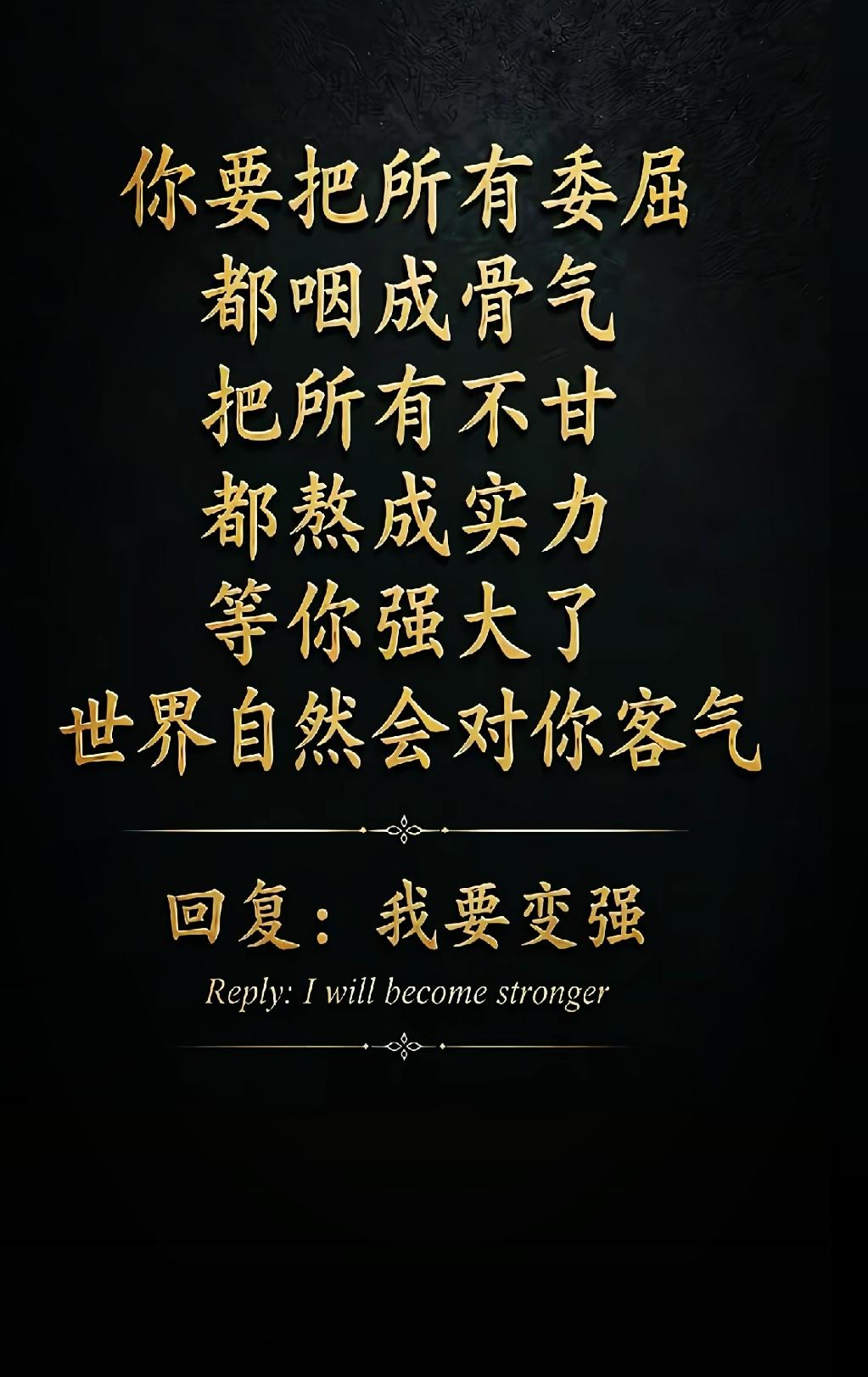 其实啊，自身硬才是最实在的道理～
真正能破局的，还是得靠自己变强；
自我成长这条