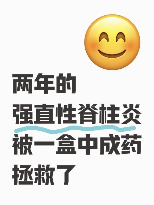 两年的强直性脊柱炎，被一盒中成药救赎