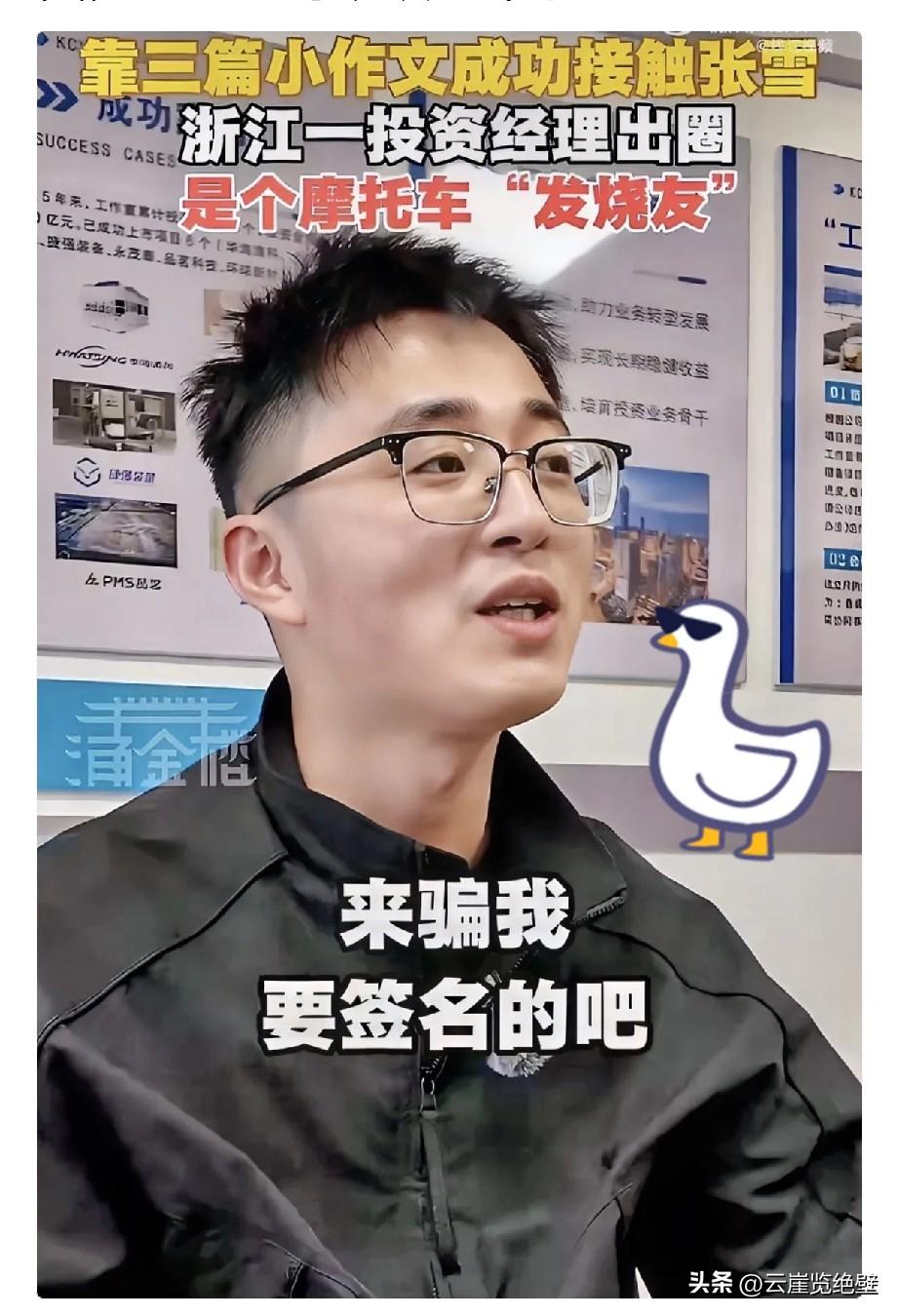 现在全网最爽的人，
估计就是浙创这位投资经理了，
他是张雪粉丝，劝说领导投张雪。