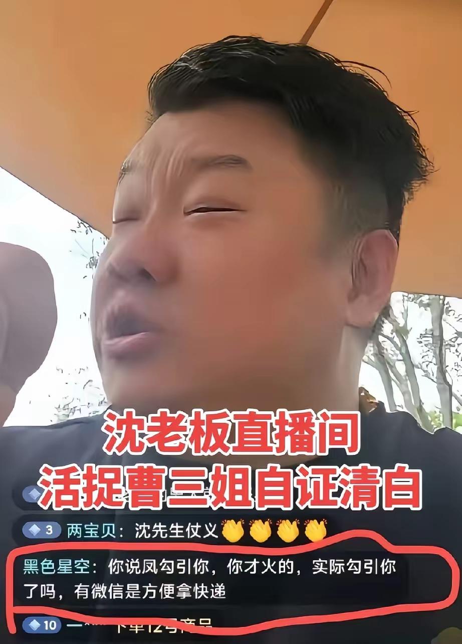 属实让人意外，

曹三悄悄潜入沈先生的直播间，

本打算匿名潜伏默默观望，谁都没