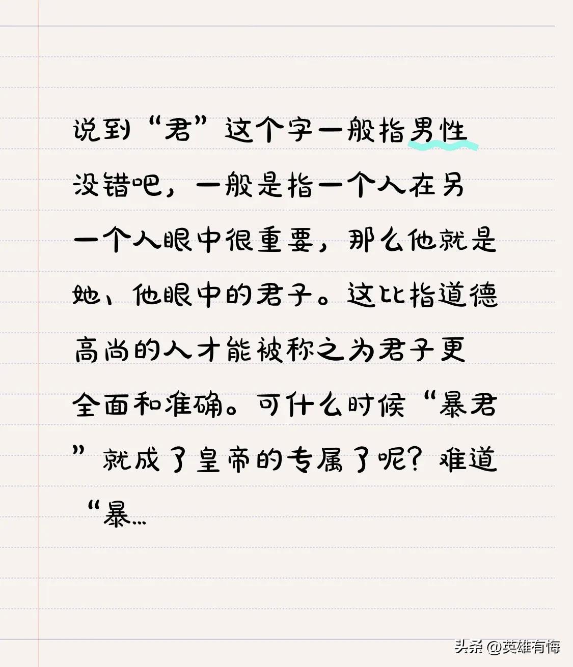 说到“君”这个字一般指男性没错吧，一般是指一个人在另一个人眼中很重要，那么他就是