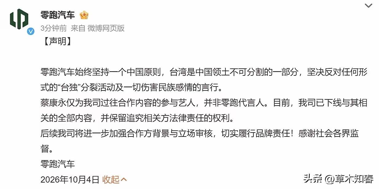 零跑汽车紧急删除蔡康永全部合作宣传物料，并且发布官方声明！
此前蔡康永作为品牌挚