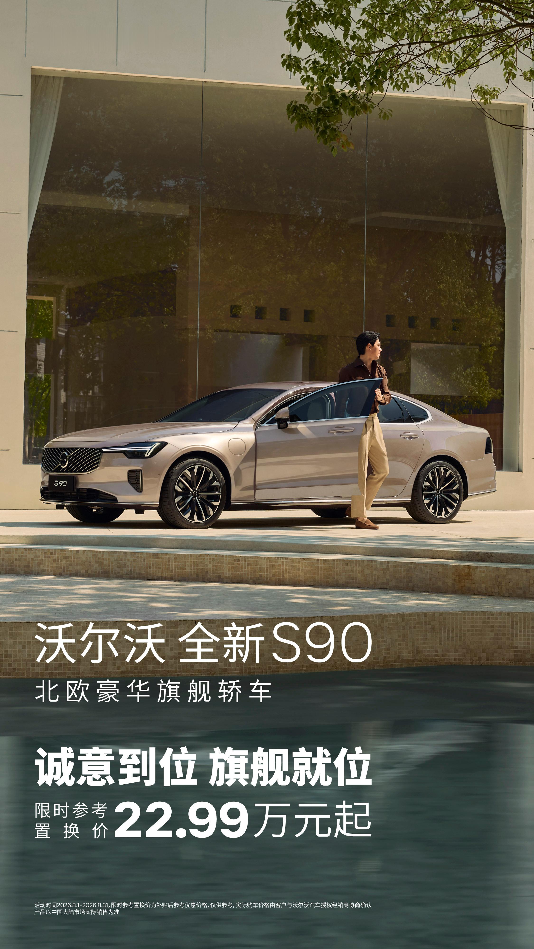 推荐一款不错的豪华品牌旗舰轿车——沃尔沃S90，如今只需22.99万起,能买到车