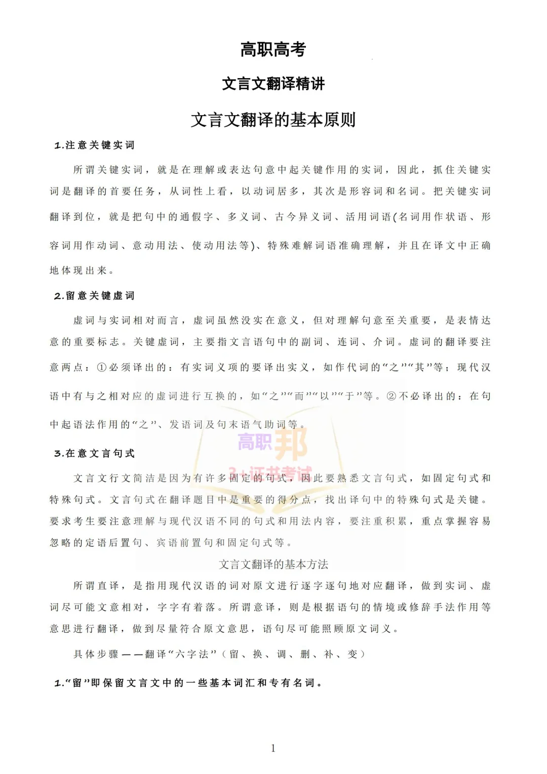 高职高考《语文》文言文翻译基本原则