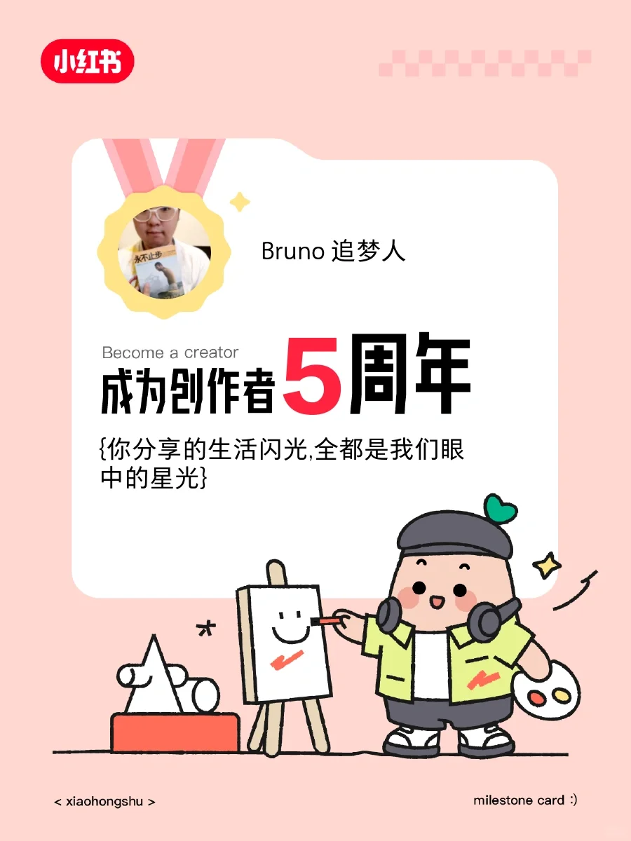 🥳在创作5周年啦！