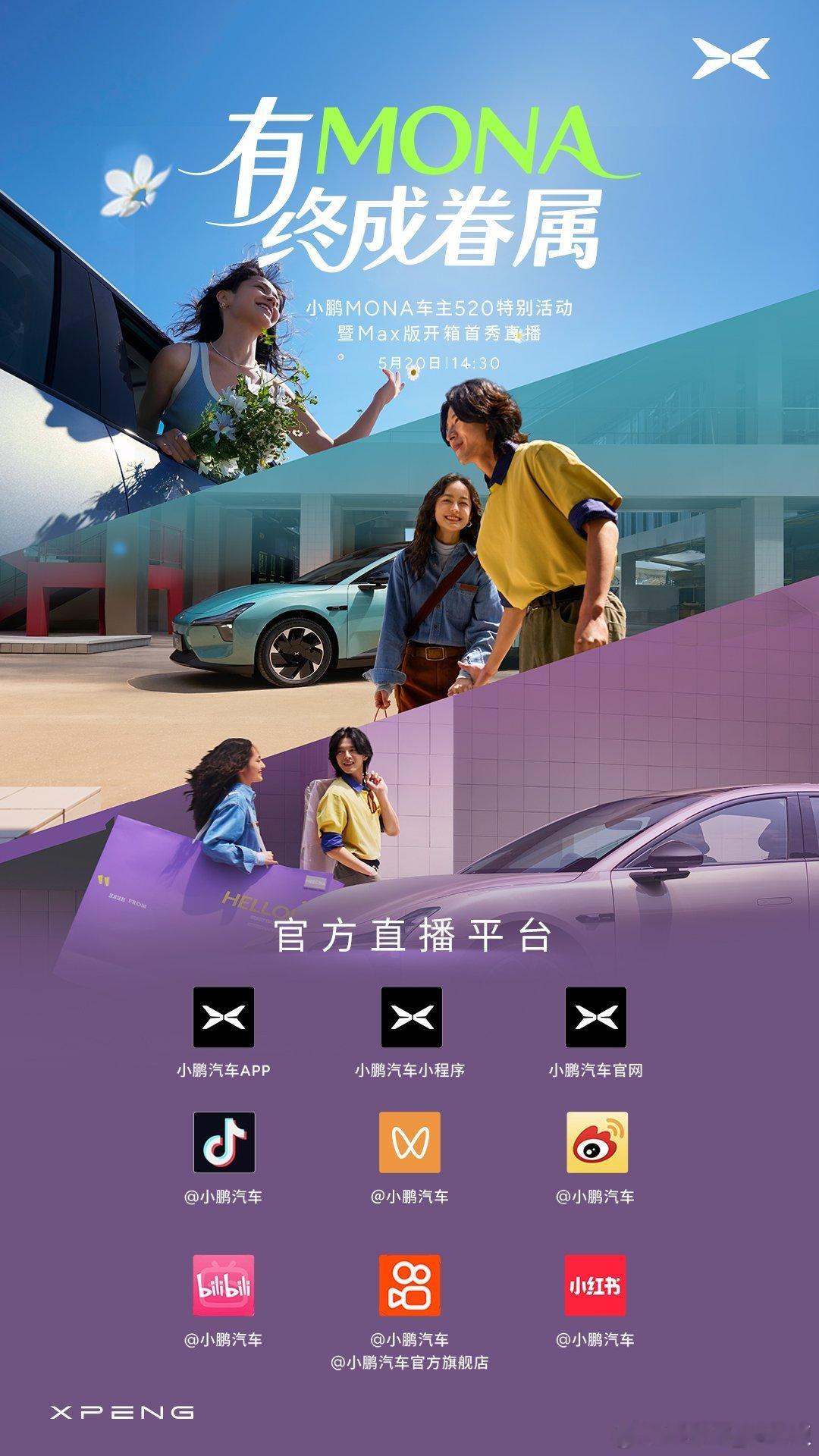 小鹏MONA车主520特别活动暨Max版开箱首秀，即将开始！锁定小鹏直播间14: