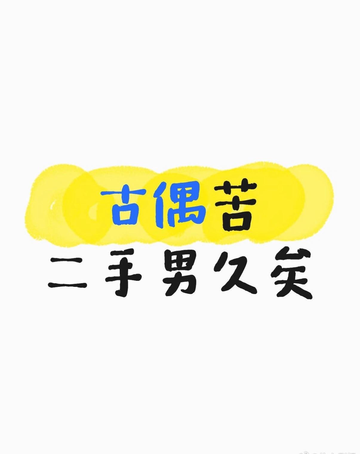 古偶现在很爱写头婚女主配二婚男主吗？兰香如故许兰香和林锦岐这对，强娶+二婚男的组