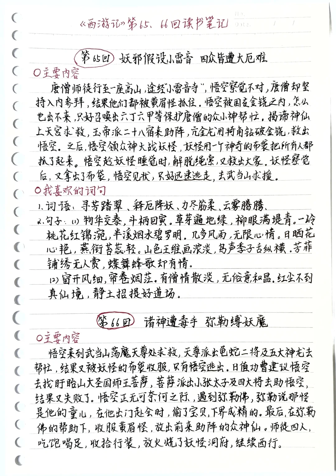 《西游记》笔记：第65、66回