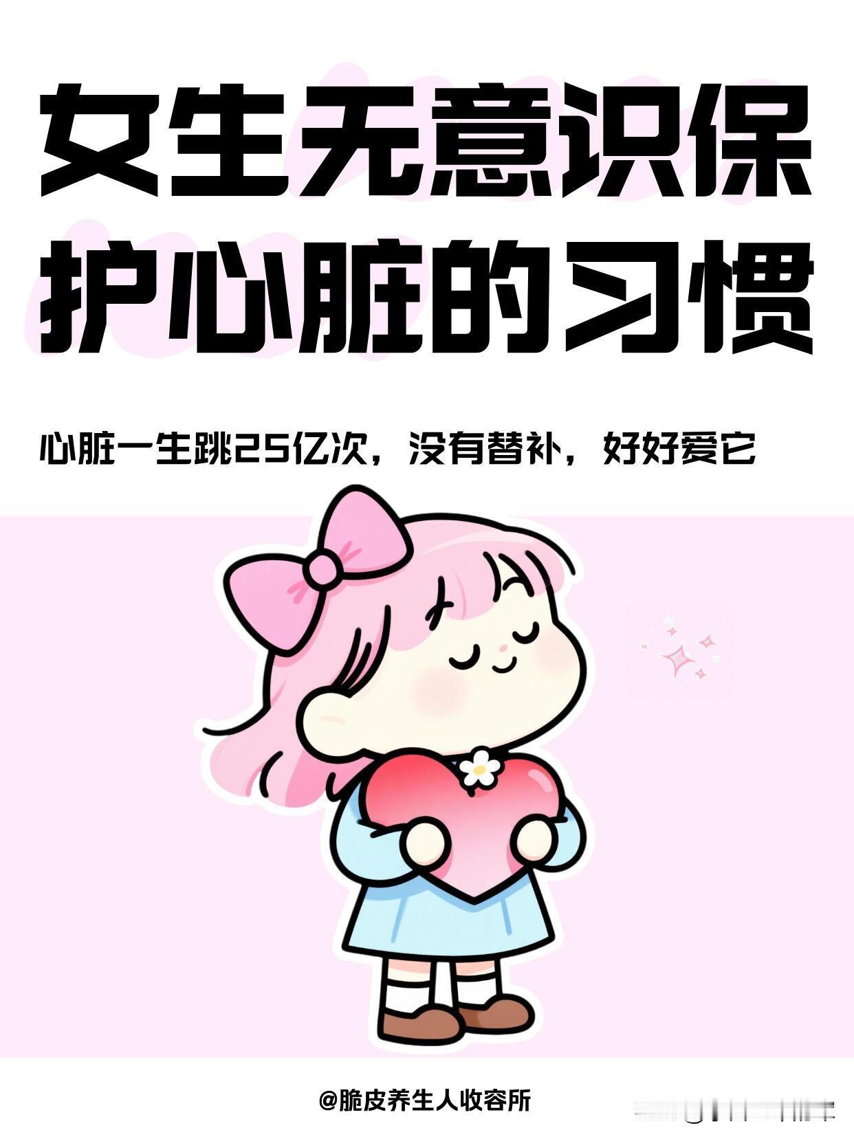 女生护心必看！24个小习惯，守护一生仅跳25亿次的心脏

心脏一生仅跳约25亿次