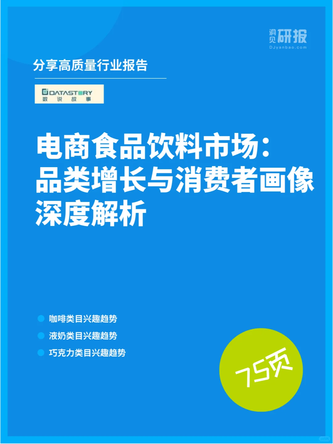 2024电商人群零食饮品创新趋势