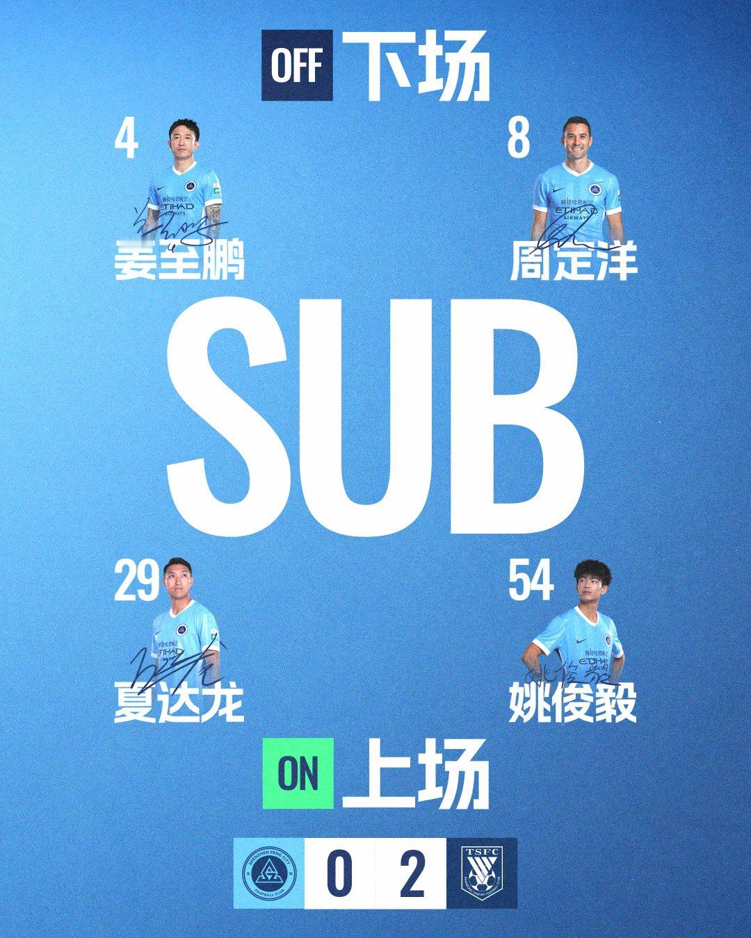 第83分钟，深圳新鹏城换人夏达龙和姚俊毅登场换下姜至鹏和周定洋深圳新鹏城vs山东