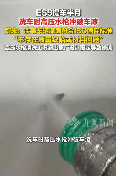 “洗车洗掉漆，竟然还要怪水枪？”男子购买了一辆蔚来，洗车时发现被高压水枪洗掉了车