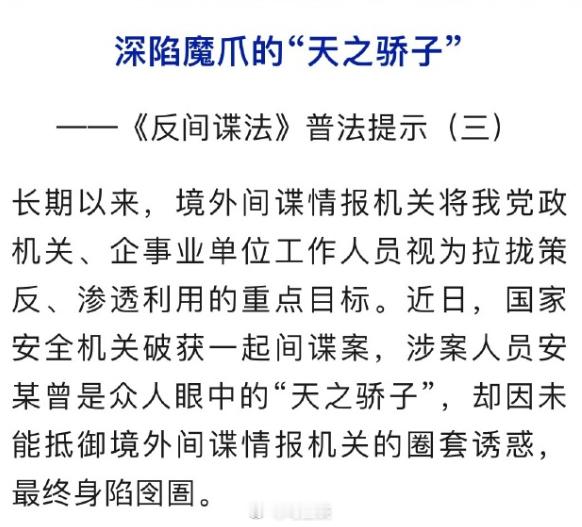 一个天之骄子是如何一步步掉入间谍挖的陷阱中的？看完这个案例，想起日本外务省公布的
