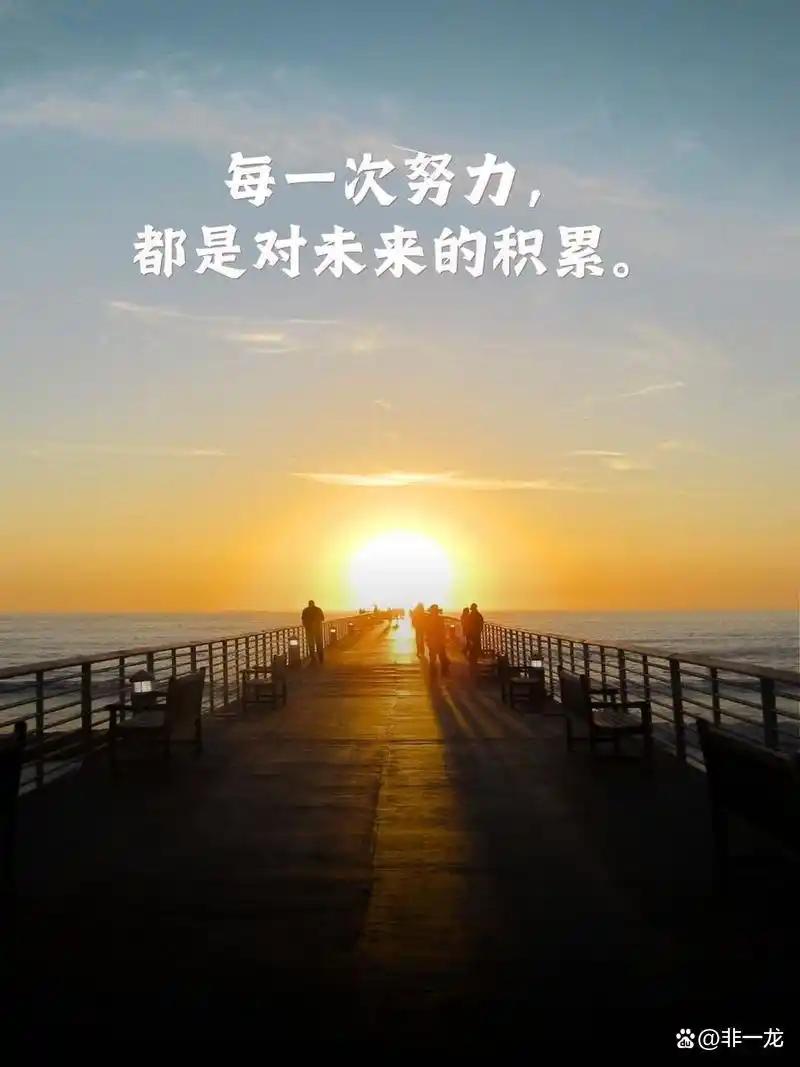 任何话都不能激励你走出低谷区，能走出的在于你的内心。

我可以送你一百句话。
加