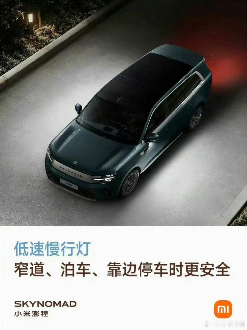 小米澎程低速慢行灯触发条件是车速低于 10 公里每小时效果是为往两侧铺光照路面，